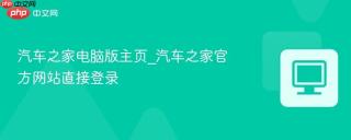 汽车之家电脑版主页_汽车之家官方网站直接登录