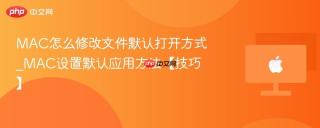 mac怎么修改文件默认打开方式_mac设置默认应用方法【技巧】