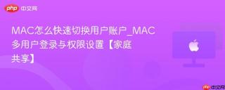 MAC怎么快速切换用户账户_MAC多用户登录与权限设置【家庭共享】