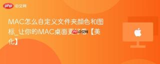 MAC怎么自定义文件夹颜色和图标_让你的MAC桌面更好看【美化】