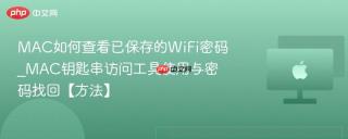 MAC如何查看已保存的WiFi密码_MAC钥匙串访问工具使用与密码找回【方法】