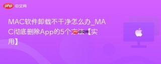 MAC软件卸载不干净怎么办_MAC彻底删除App的5个方法【实用】
