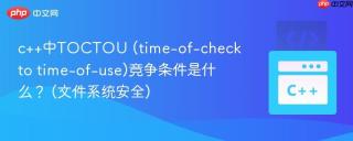 c++中toctou (time-of-check to time-of-use)竞争条件是什么？ (文件系统安全)
