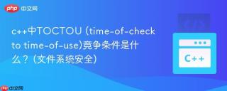 c++中TOCTOU (time-of-check to time-of-use)竞争条件是什么？ (文件系统安全)