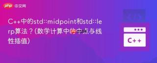 c++中的std::midpoint和std::lerp算法？(数学计算中的中点与线性插值)