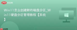 win11怎么创建新的磁盘分区_win11硬盘分区管理教程【系统】