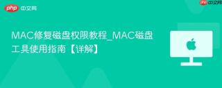 MAC修复磁盘权限教程_MAC磁盘工具使用指南【详解】