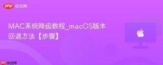 MAC系统降级教程_macOS版本回退方法【步骤】