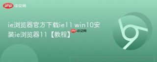 ie浏览器官方下载ie11 win10安装ie浏览器11【教程】