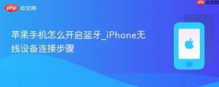 苹果手机怎么开启蓝牙_iPhone无线设备连接步骤