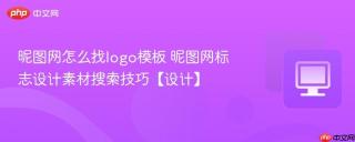 昵图网怎么找logo模板 昵图网标志设计素材搜索技巧【设计】