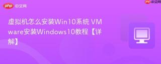 虚拟机怎么安装Win10系统 VMware安装Windows10教程【详解】