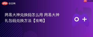 网易大神兑换码怎么用 网易大神礼包码兑换方法【攻略】