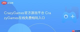CrazyGames官方游戏平台 CrazyGames在线免费畅玩入口