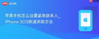 苹果手机怎么设置紧急联系人_iPhone SOS快速求助方法