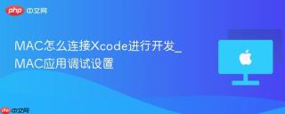 MAC怎么连接Xcode进行开发_MAC应用调试设置