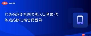 代练妈妈手机网页版入口登录 代练妈妈移动端官网登录