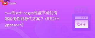 c++的std::regex性能不佳时有哪些高性能替代方案？ (re2/hyperscan)