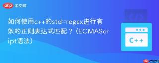 如何使用c++的std::regex进行有效的正则表达式匹配？ (ECMAScript语法)