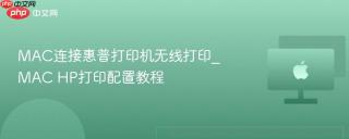 MAC连接惠普打印机无线打印_MAC HP打印配置教程