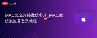 MAC怎么连接微信多开_MAC微信双账号登录教程