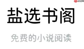 盐选书阁如何更换阅读背景？盐选书阁自定义护眼模式设置【教程】