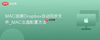 MAC连接Dropbox自动同步文件_MAC云盘配置方法