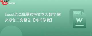 Excel怎么批量转换文本为数字 解决绿色三角警告【格式修复】