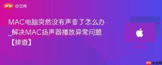 MAC电脑突然没有声音了怎么办_解决MAC扬声器播放异常问题【排查】