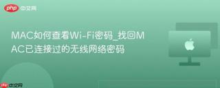 MAC如何查看Wi-Fi密码_找回MAC已连接过的无线网络密码