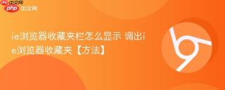 ie浏览器收藏夹栏怎么显示 调出ie浏览器收藏夹【方法】
