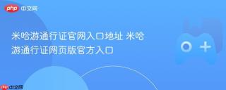 米哈游通行证官网入口地址 米哈游通行证网页版官方入口