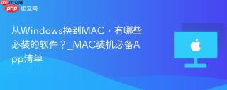 从Windows换到MAC，有哪些必装的软件？_MAC装机必备App清单