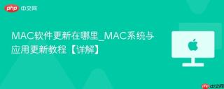 MAC软件更新在哪里_MAC系统与应用更新教程【详解】