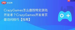 CrazyGames怎么查找特定游戏开发者？CrazyGames开发者页面访问技巧【指南】