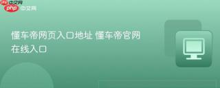 懂车帝网页入口地址 懂车帝官网在线入口