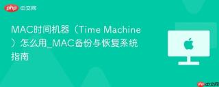 MAC时间机器（Time Machine）怎么用_MAC备份与恢复系统指南