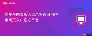 懂车帝网页版入口汽车官网 懂车帝网页入口官方平台