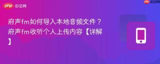 府声fm如何导入本地音频文件？府声fm收听个人上传内容【详解】