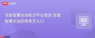 百度智慧农场官方平台登录 百度智慧农场官网首页入口