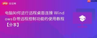 电脑如何进行远程桌面连接 Windows自带远程控制功能的使用教程【分享】
