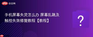 手机屏幕失灵怎么办 屏幕乱跳及触控失效修复教程【教程】