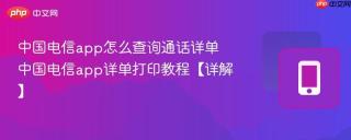 中国电信app怎么查询通话详单 中国电信app详单打印教程【详解】