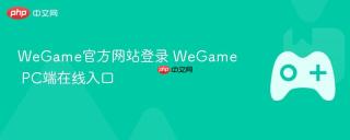 WeGame官方网站登录 WeGame PC端在线入口