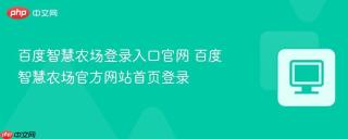 百度智慧农场登录入口官网 百度智慧农场官方网站首页登录