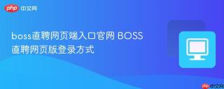 boss直聘网页端入口官网 BOSS直聘网页版登录方式