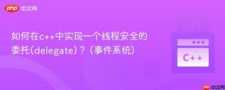 如何在c++中实现一个线程安全的委托(delegate)？ (事件系统)