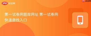 第一试卷网题库网址 第一试卷网快速查找入口