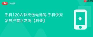 手机120W快充伤电池吗 手机快充发热严重正常吗【科普】