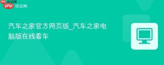 汽车之家官方网页版_汽车之家电脑版在线看车